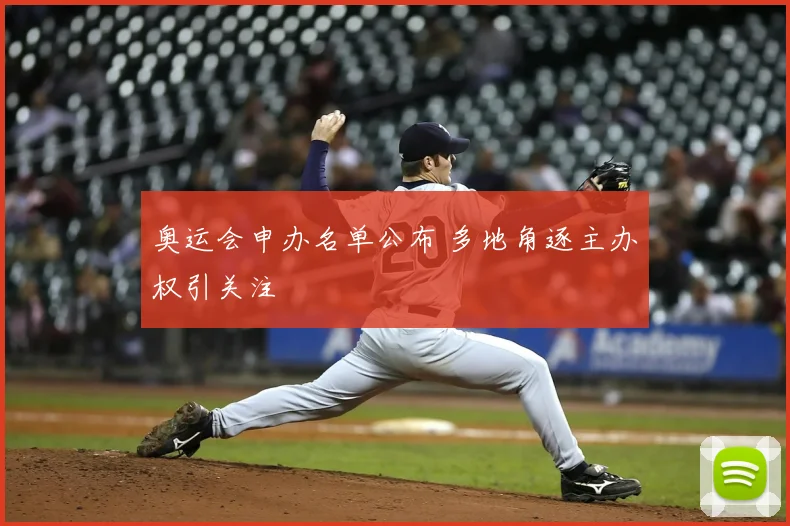 奥运会申办名单公布 多地角逐主办权引关注