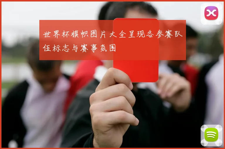 世界杯旗帜图片大全呈现各参赛队伍标志与赛事氛围