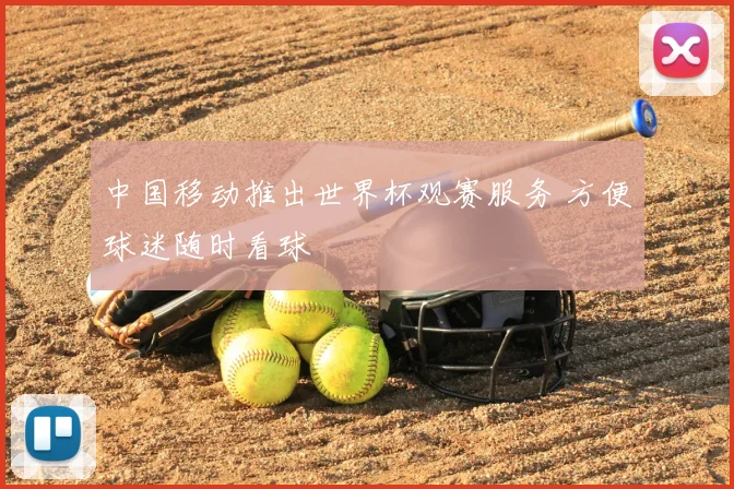中国移动推出世界杯观赛服务 方便球迷随时看球