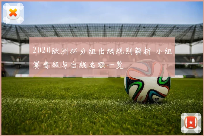 2020欧洲杯分组出线规则解析 小组赛晋级与出线名额一览