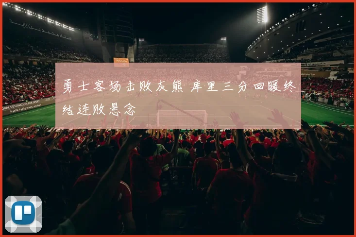 勇士客场击败灰熊 库里三分回暖终结连败悬念