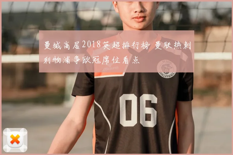 曼城高居2018英超排行榜 曼联热刺利物浦争欧冠席位看点