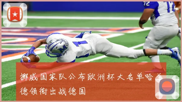挪威国家队公布欧洲杯大名单哈兰德领衔出战德国