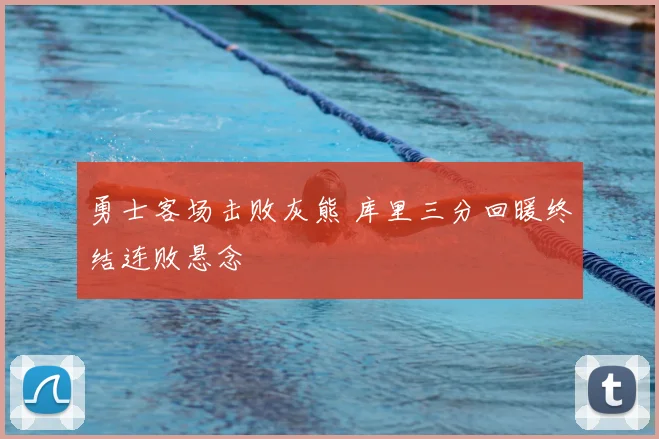 勇士客场击败灰熊 库里三分回暖终结连败悬念