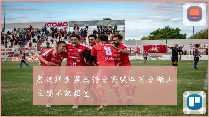 詹姆斯生涯总得分突破四万分湖人主场不敌掘金