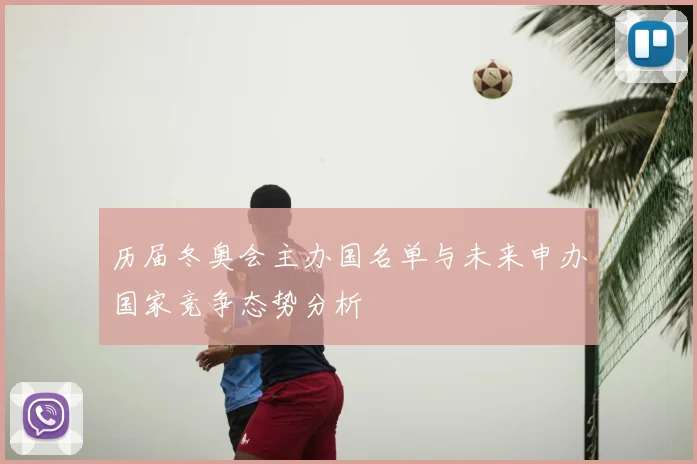历届冬奥会主办国名单与未来申办国家竞争态势分析