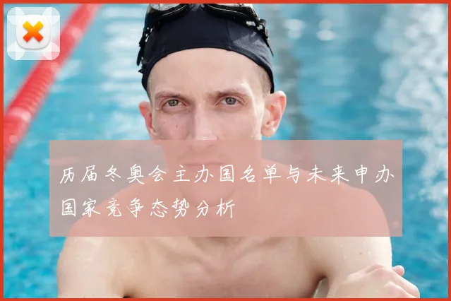 历届冬奥会主办国名单与未来申办国家竞争态势分析