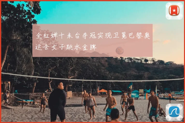 全红婵十米台夺冠实现卫冕巴黎奥运会女子跳水金牌