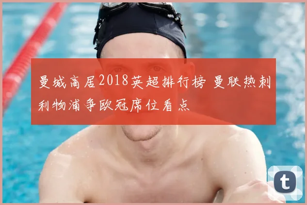 曼城高居2018英超排行榜 曼联热刺利物浦争欧冠席位看点
