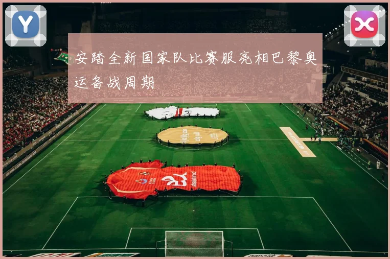 安踏全新国家队比赛服亮相巴黎奥运备战周期