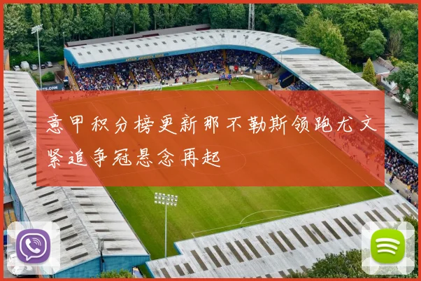 意甲积分榜更新那不勒斯领跑尤文紧追争冠悬念再起