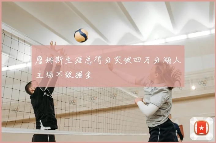 詹姆斯生涯总得分突破四万分湖人主场不敌掘金