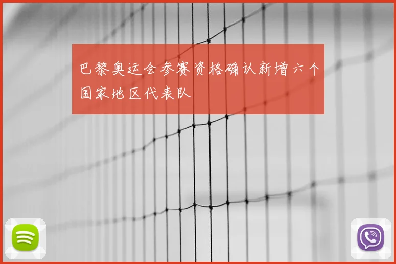 巴黎奥运会参赛资格确认新增六个国家地区代表队