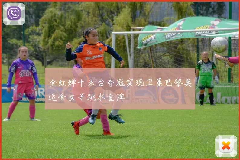 全红婵十米台夺冠实现卫冕巴黎奥运会女子跳水金牌